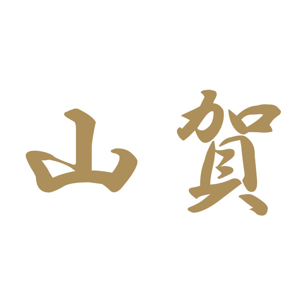 山賀 9