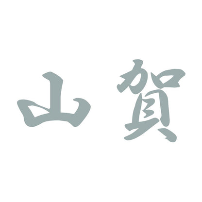 山賀 10