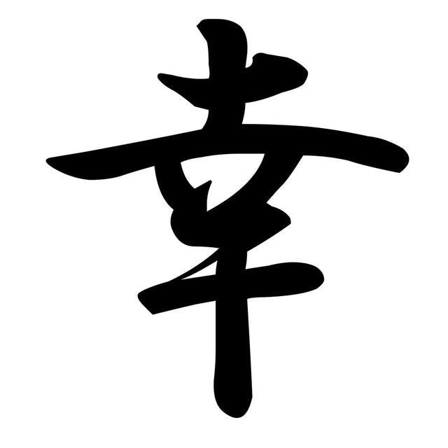 幸