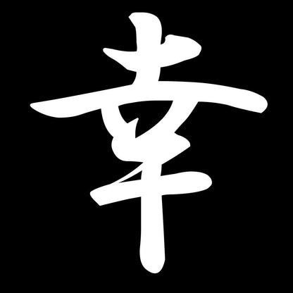 幸 7
