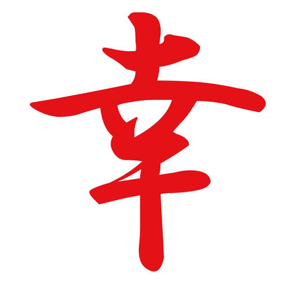 幸 8