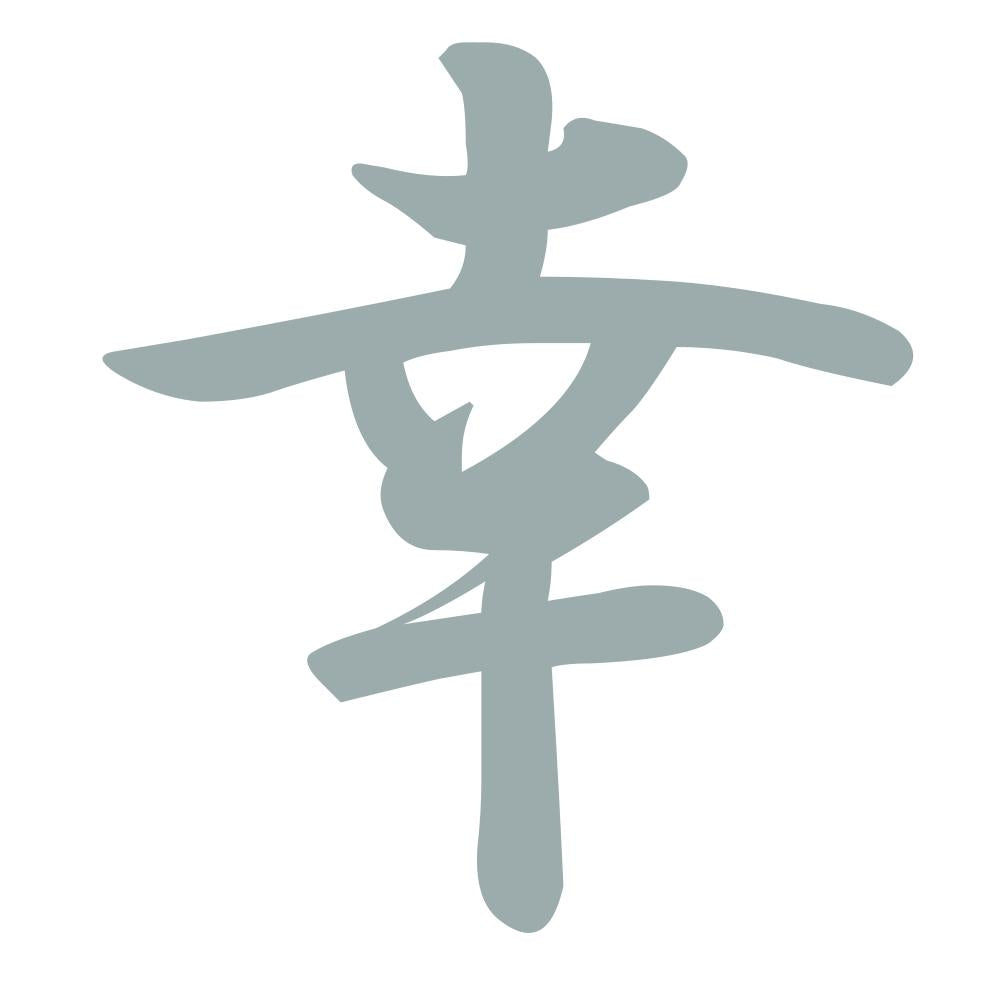 幸 10