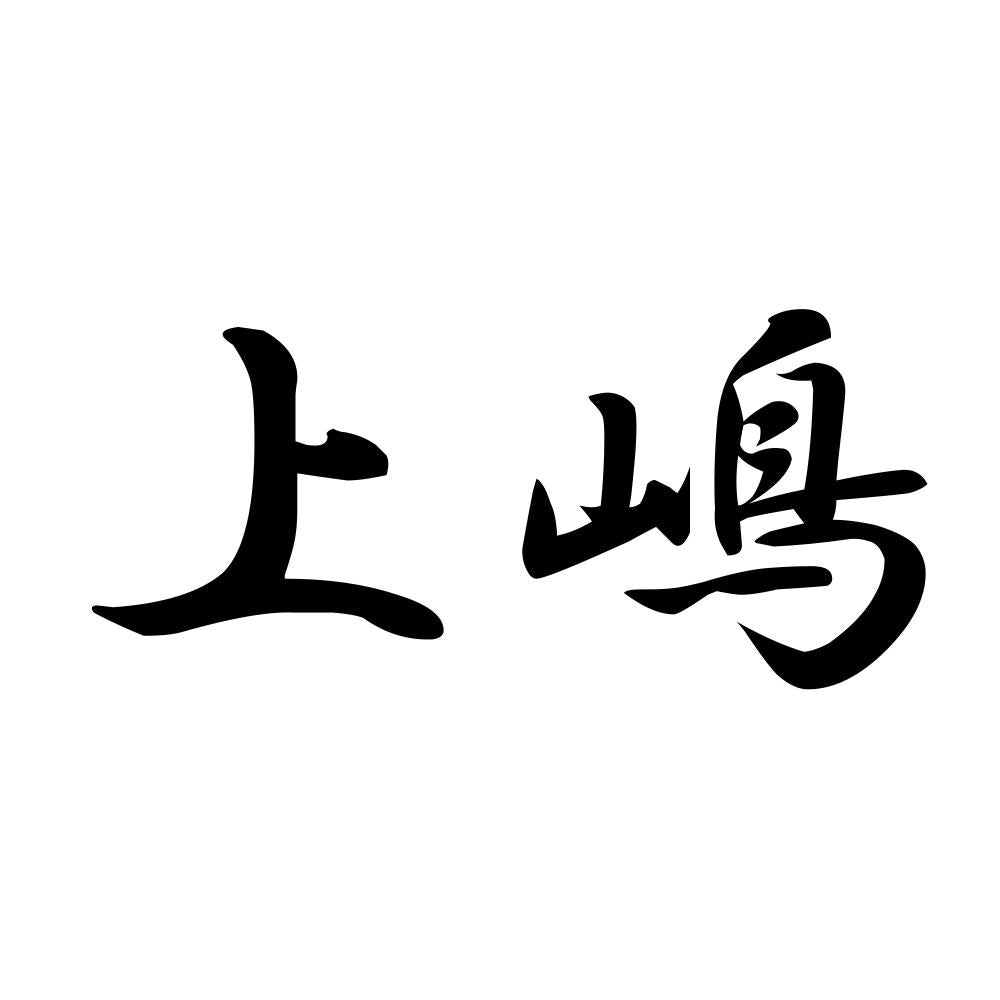 上嶋