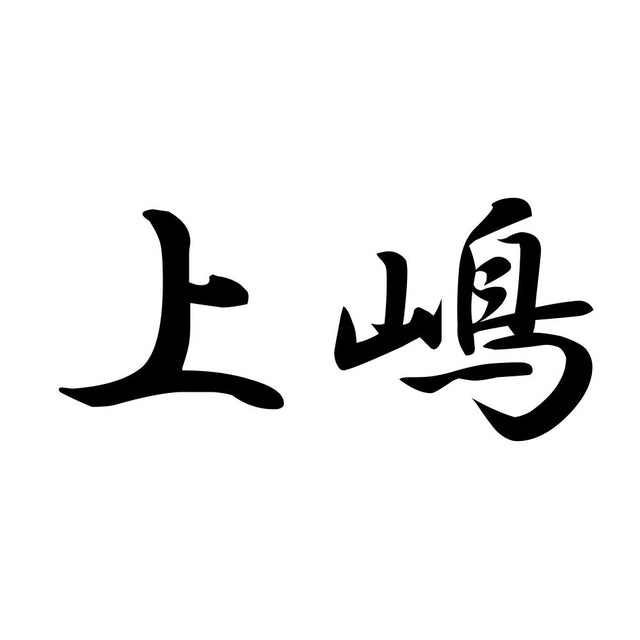 上嶋