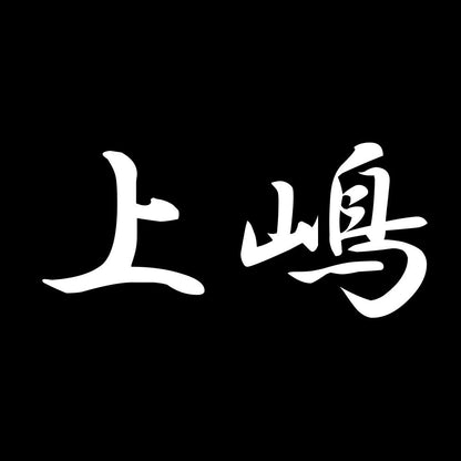 上嶋 7