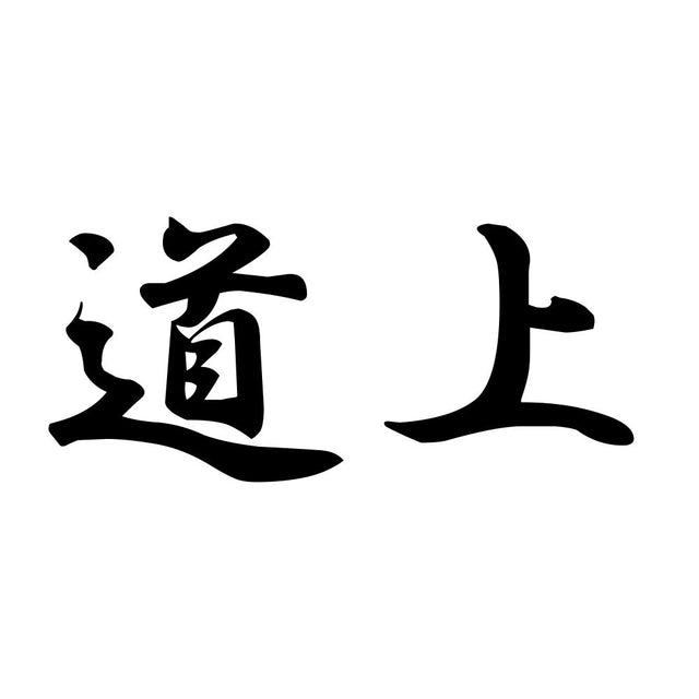 道上