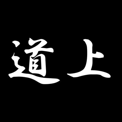道上 7