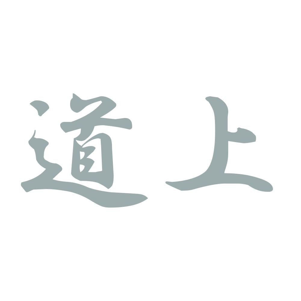 道上 10