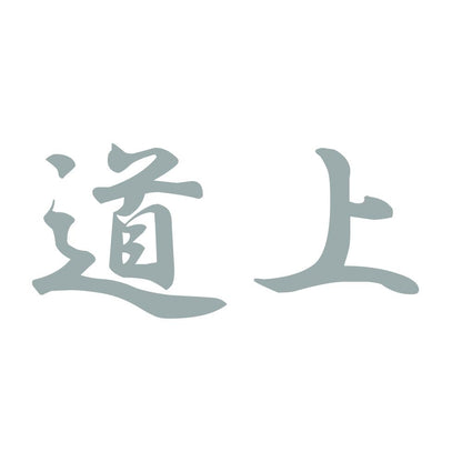 道上 10