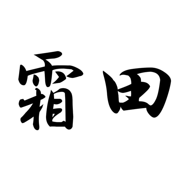 霜田