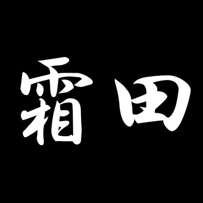 霜田 7