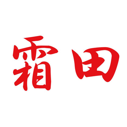 霜田 8