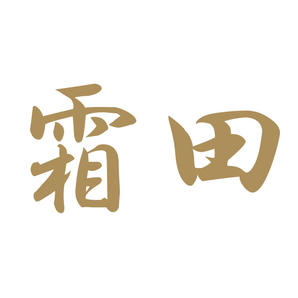 霜田 9