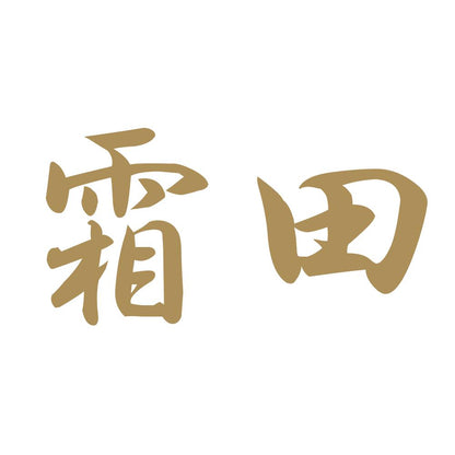 霜田 9