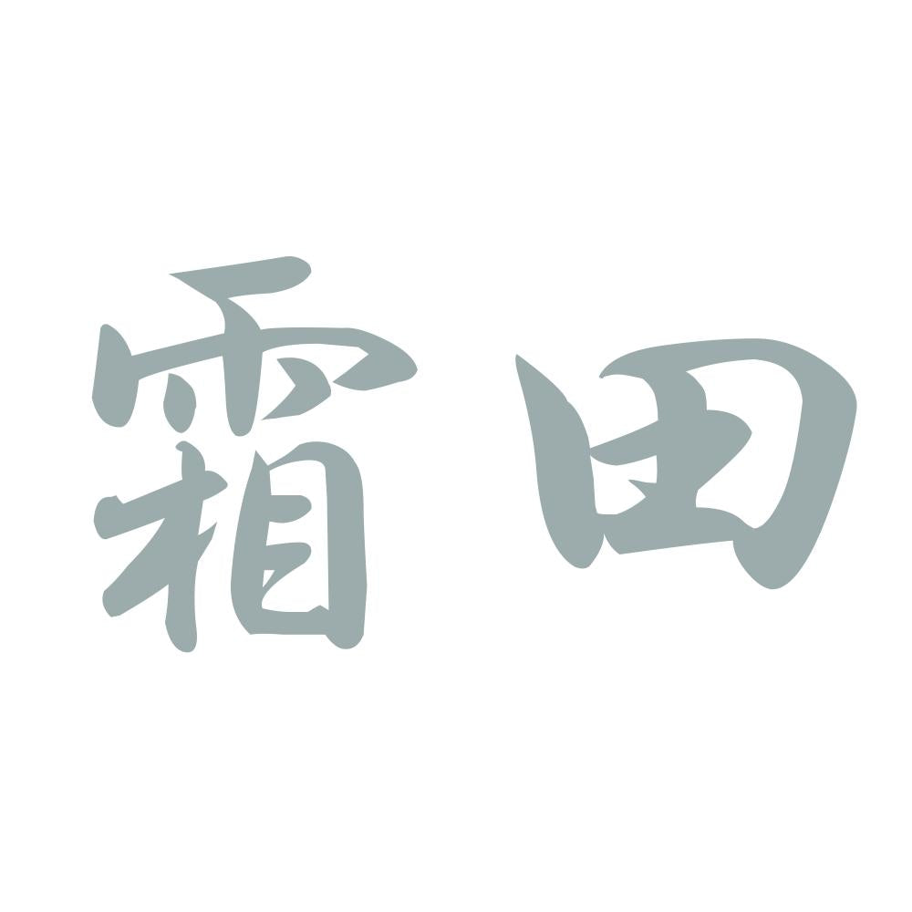 霜田 10