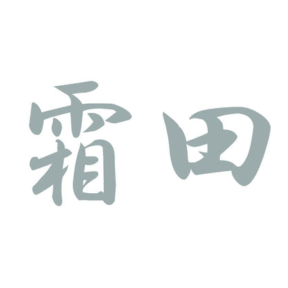 霜田 10