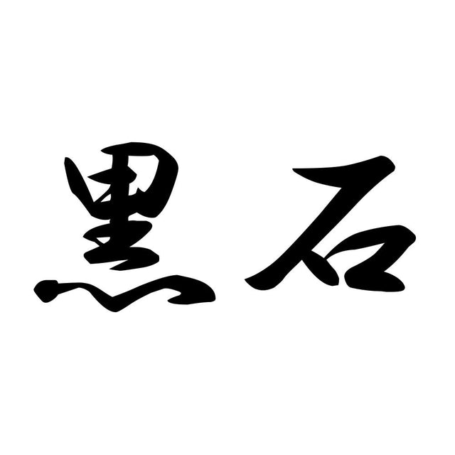 黒石