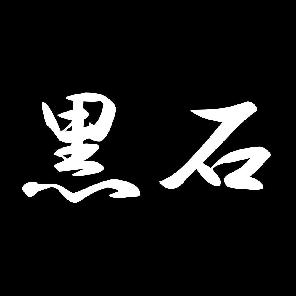 黒石 7