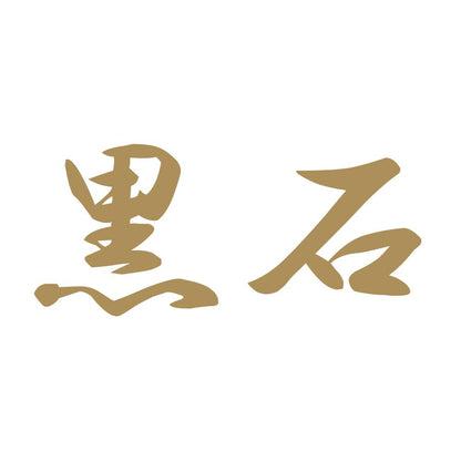 黒石 9