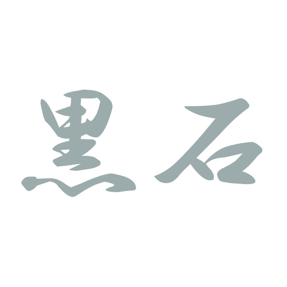 黒石 10