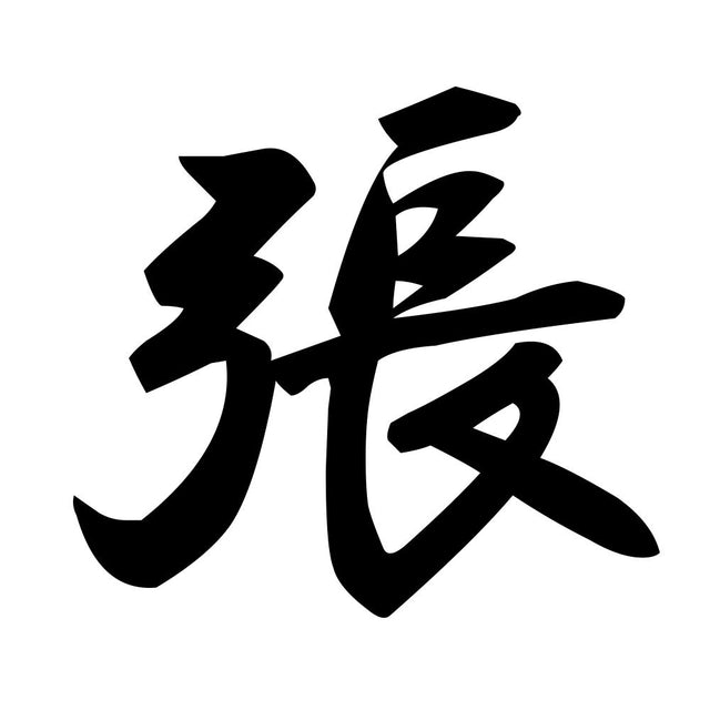 張