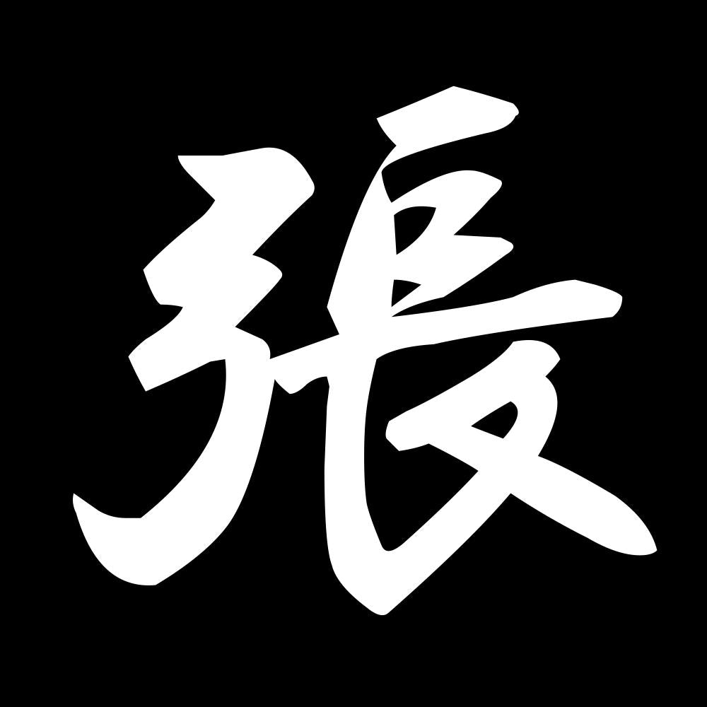 張 7