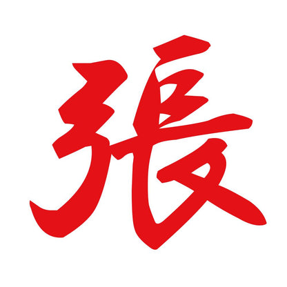 張 8