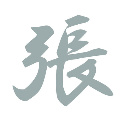 張 10