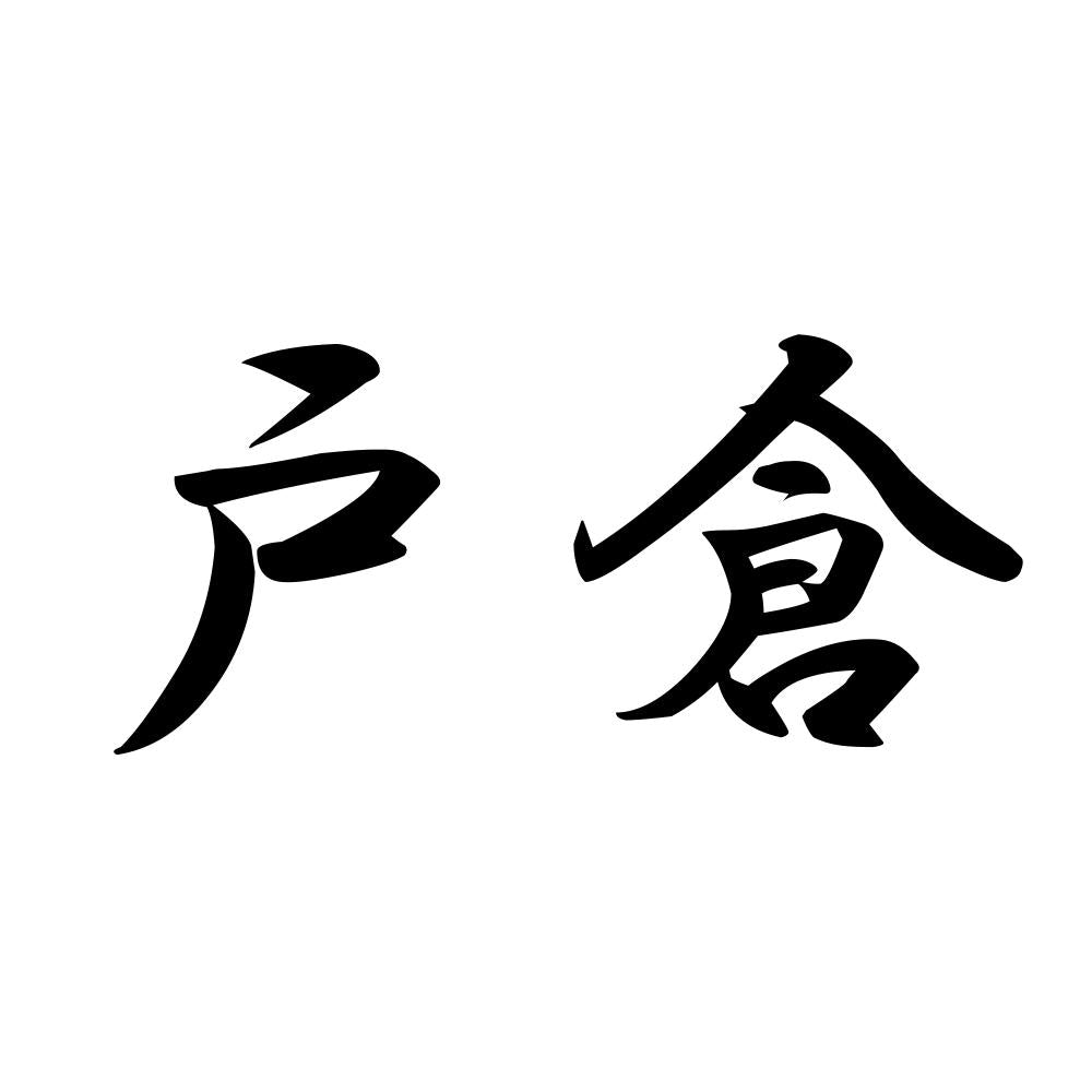 戸倉