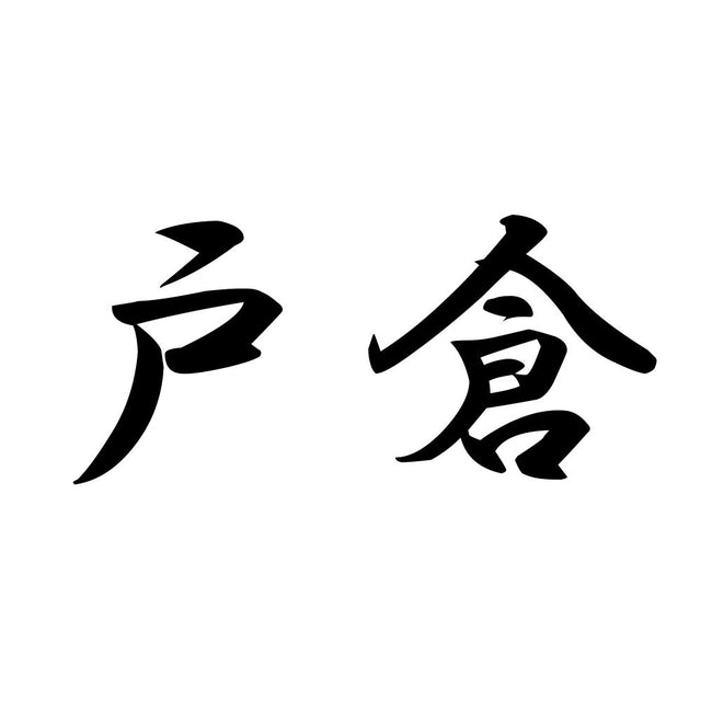 戸倉