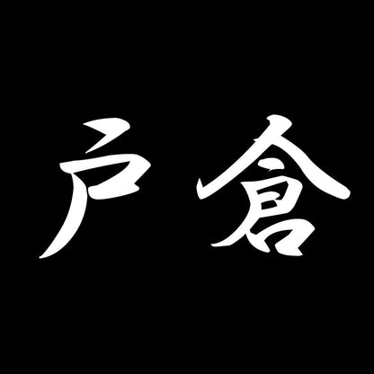 戸倉 7