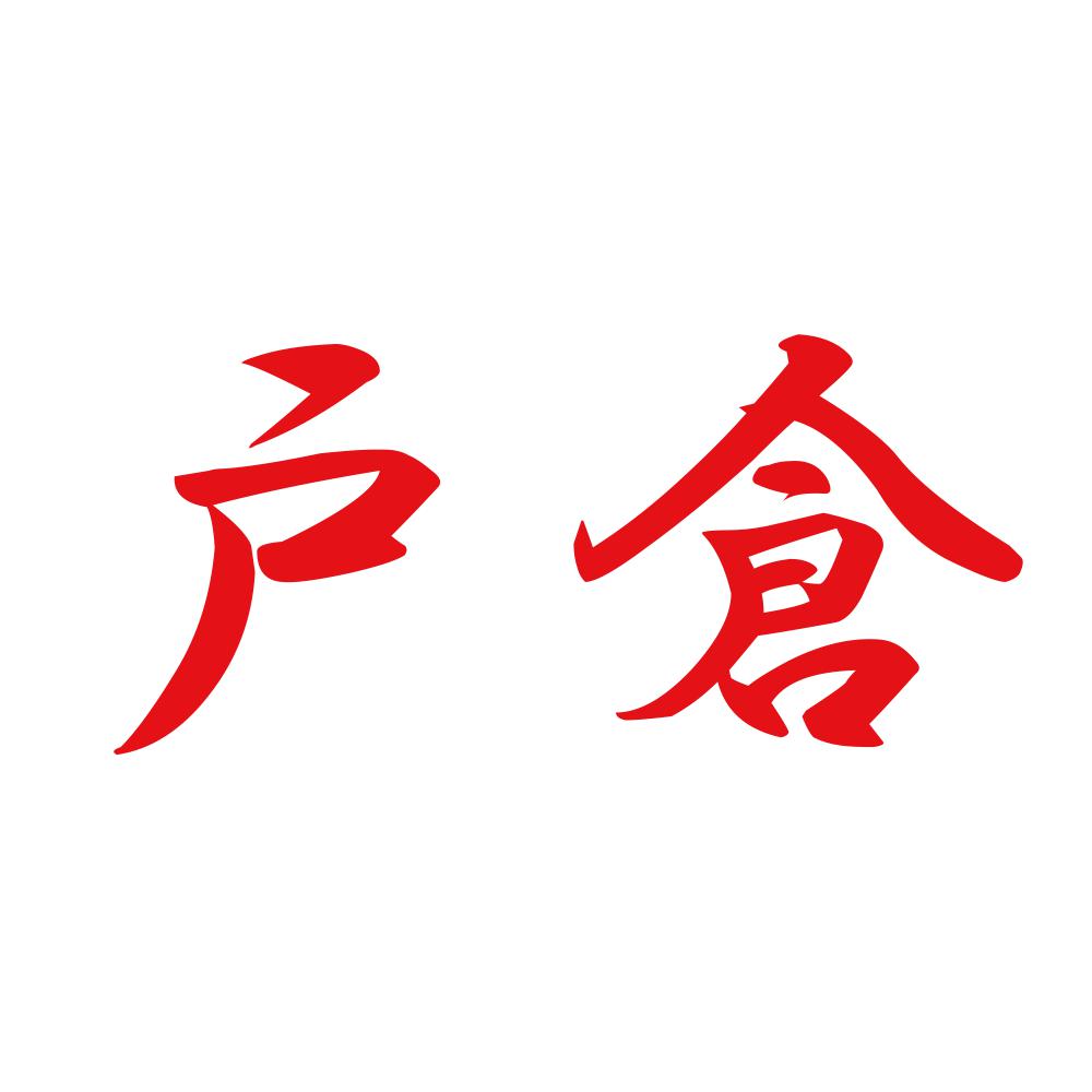 戸倉 8