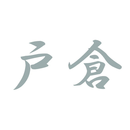 戸倉 10