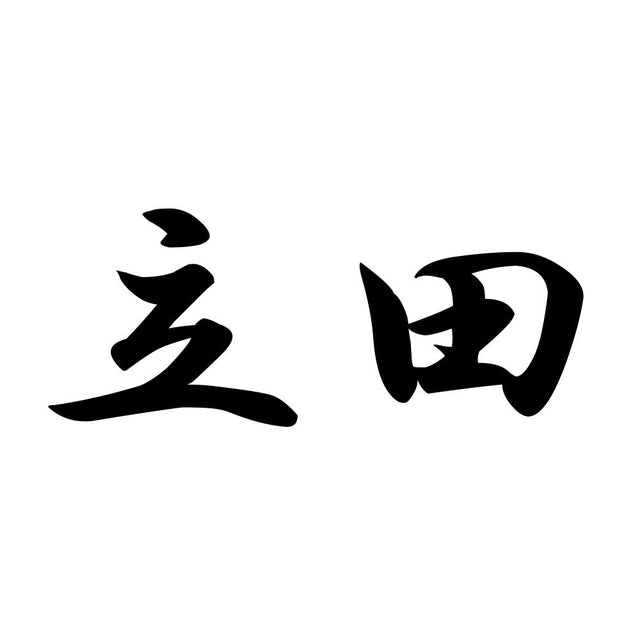 立田