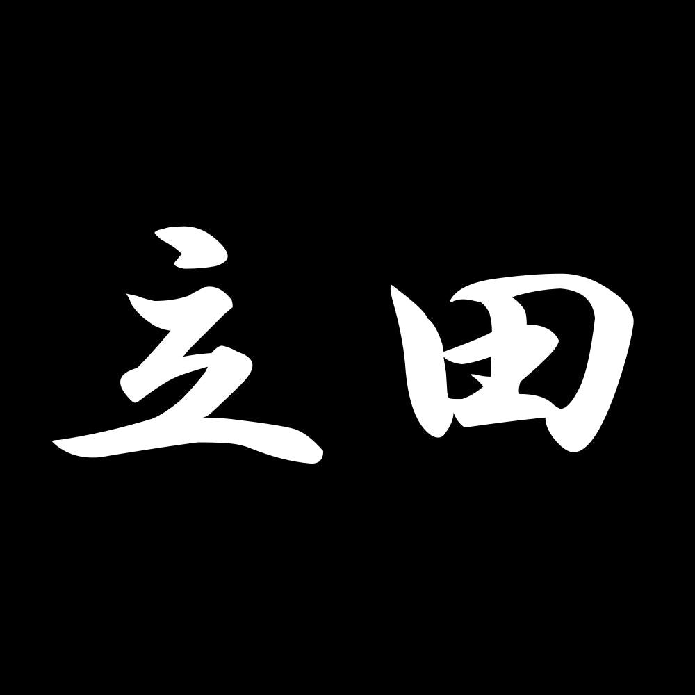 立田 7