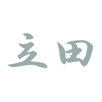 立田 10