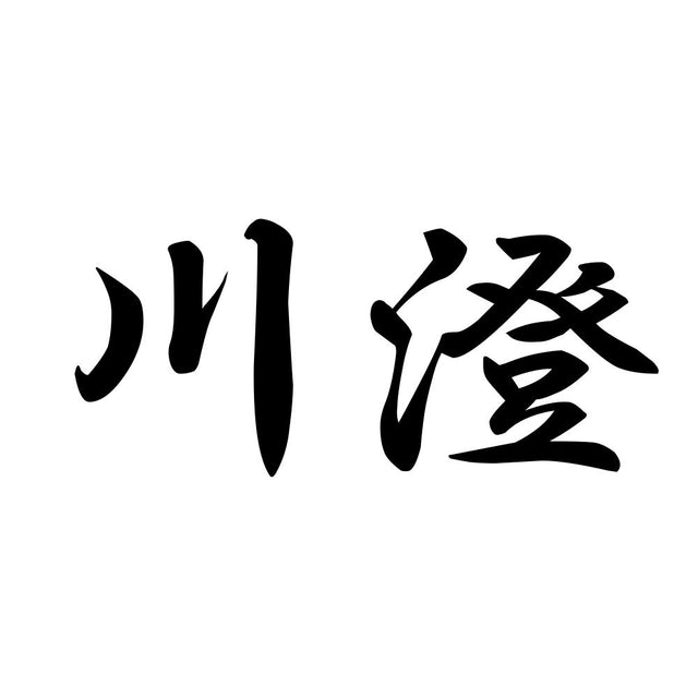 川澄