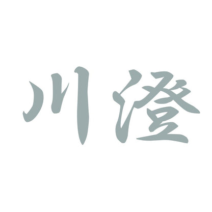 川澄 10