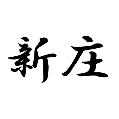 新庄