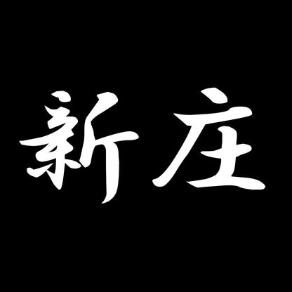 新庄 7