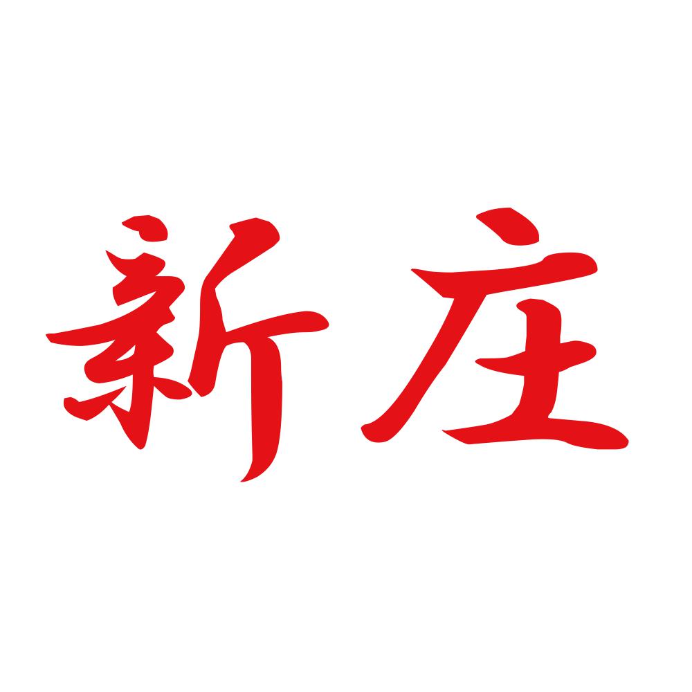 新庄 8