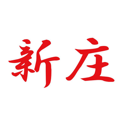 新庄 8