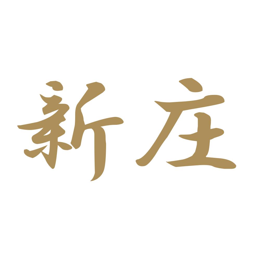 新庄 9