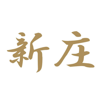 新庄 9