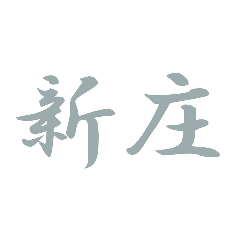 新庄 10