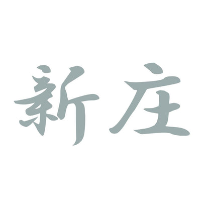 新庄 10