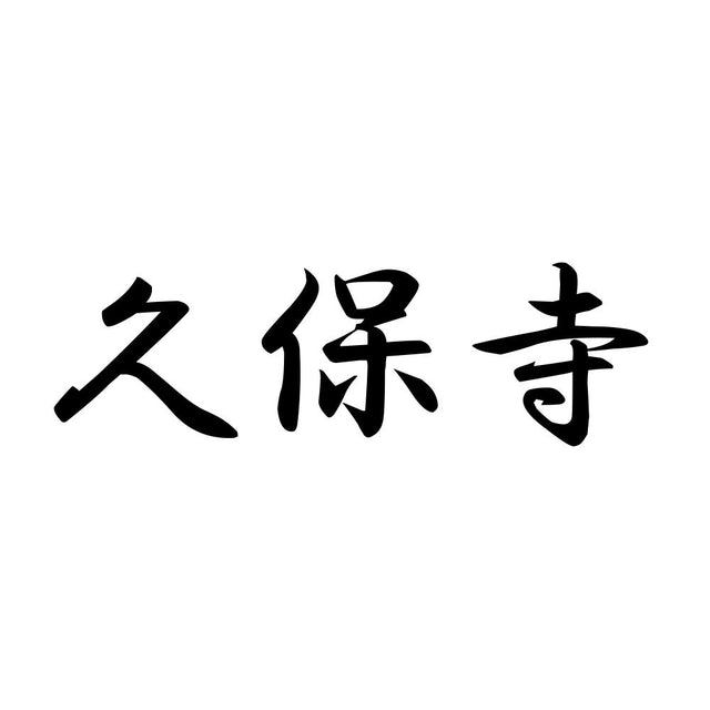 久保寺