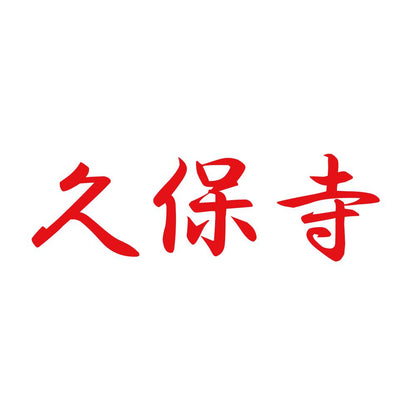久保寺 8