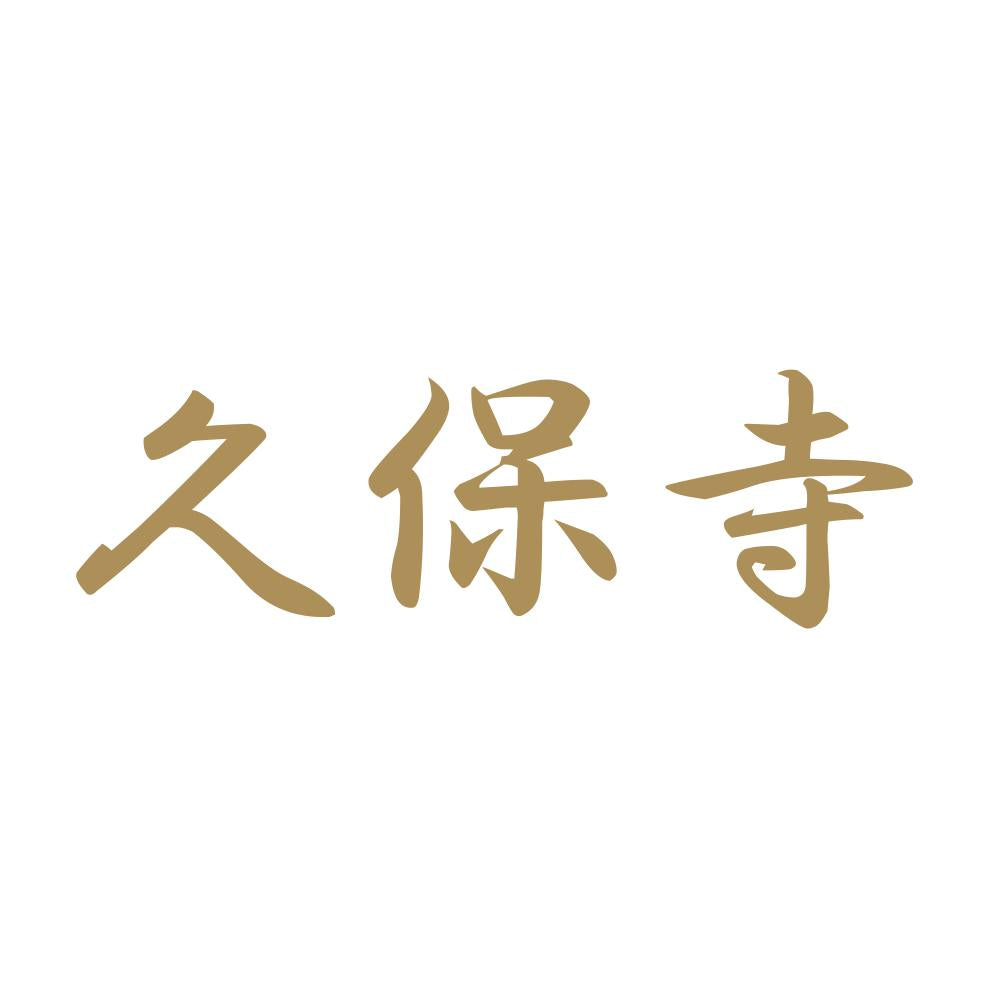 久保寺 9