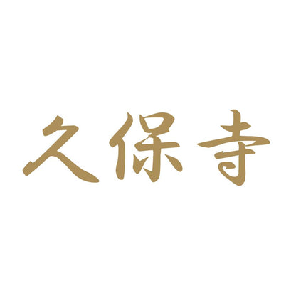 久保寺 9